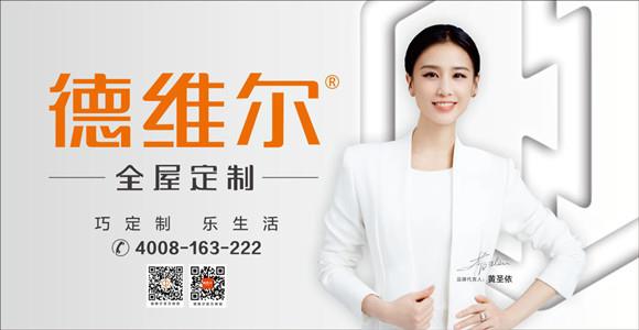 好消息!德维尔全屋定制再度续签影视明星黄圣依為(wèi)品牌形象大使
