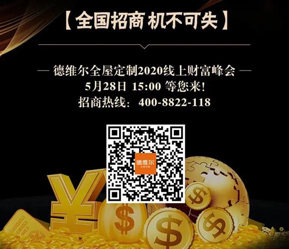 【聚能(néng)驱动,创新(xīn)共赢】5月28日 15:00德维尔線(xiàn)上财富峰会再度震撼来袭!