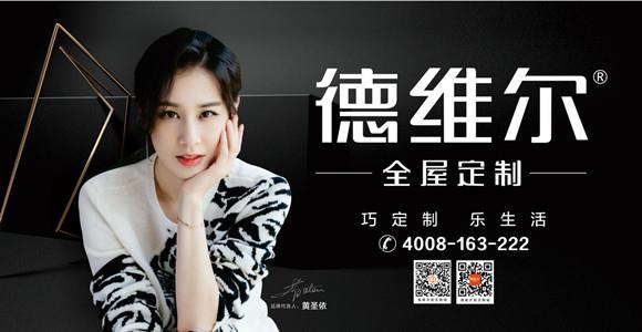 好消息!德维尔全屋定制再度续签影视明星黄圣依為(wèi)品牌形象大使