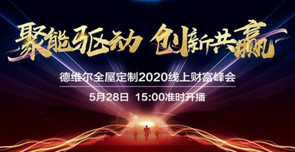 【聚能(néng)驱动,创新(xīn)共赢】5月28日 15:00德维尔線(xiàn)上财富峰会再度震撼来袭!